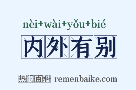 内外有别是什么意思的图片